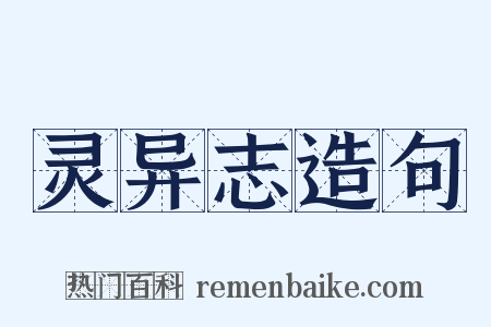 灵异志造句是什么意思的图片